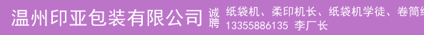 纸袋机、柔印机长、纸袋机学徒、卷筒纸袋机长、方底袋机长 方底机长 卷筒机长